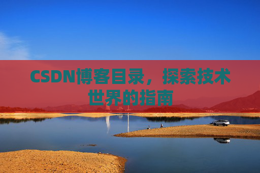 CSDN博客目录，探索技术世界的指南